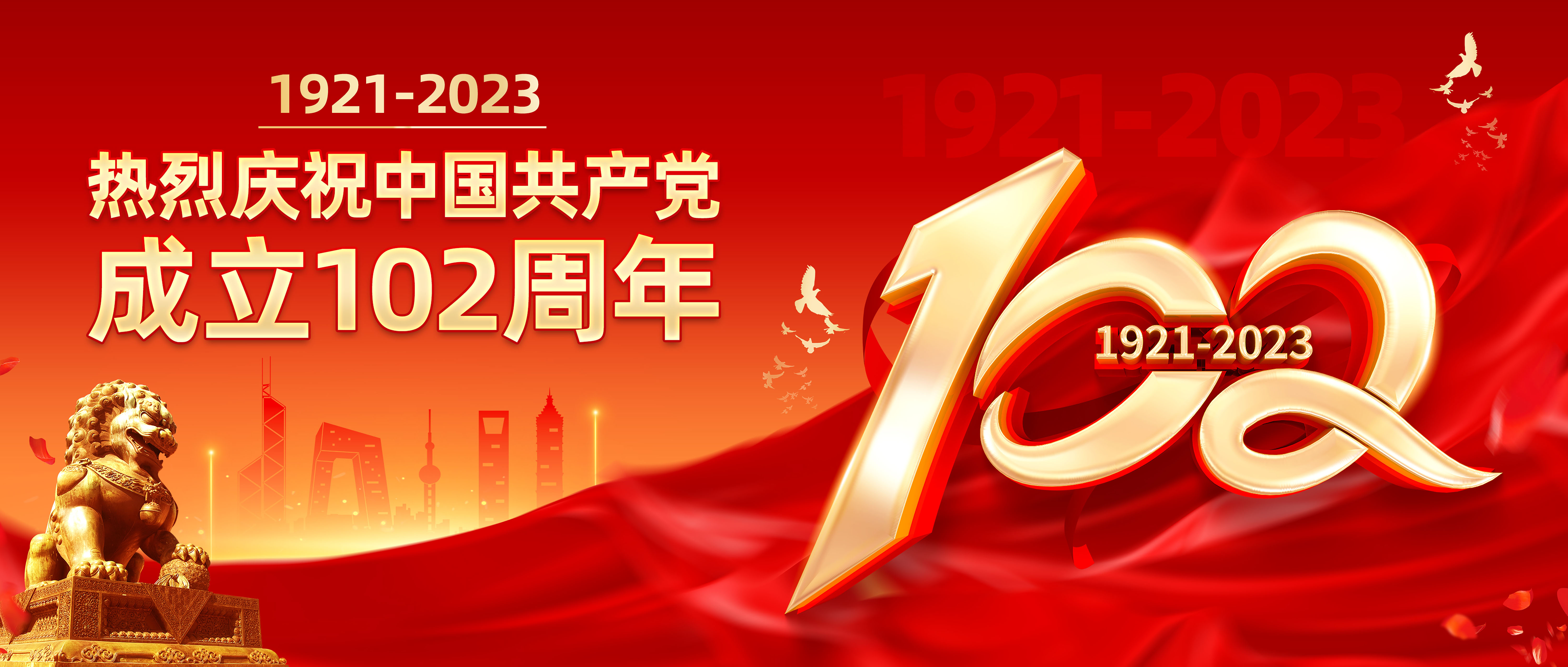 七一建党节 | 热烈庆祝中国共产党成立102周年